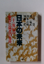 日本の未来　二十一世紀の強者と弱者の条件