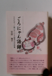 ごろにゃん語録