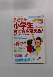 子どもが小学生になったら育て方を変える!