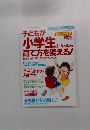 子どもが小学生になったら育て方を変える!