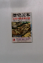 歴史読本　3　関ヶ原合戦の謎