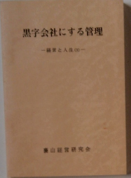 黒字会社にする管理