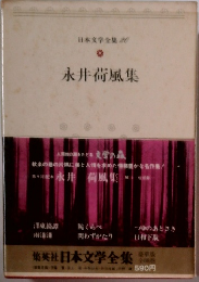 日本文学全集 20 永井荷風集