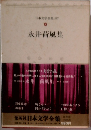 日本文学全集 20 永井荷風集
