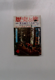 歴史と旅 特集 東海道五十三次更