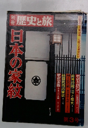別冊歴史と旅　日本の家紋