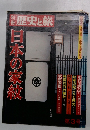 別冊歴史と旅　日本の家紋