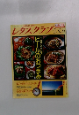 レタスクラブ　1991年6月号