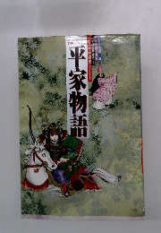 古典コミックス　平家物語