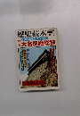 歴史読本　1980年6月号
