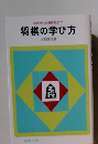 将棋の学び方