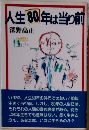 人生80年は当り前