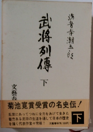 武将列傳　下
