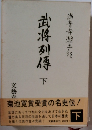 武将列傳　下