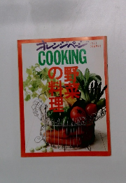 オレンジページ　野菜の料理