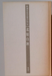 日本文学アルバム　北原白秋