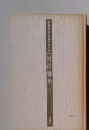 新潮日本文学アルバム　宮沢賢治