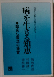 病を生きる知恵