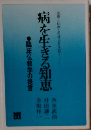 病を生きる知恵
