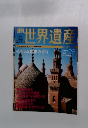 週刊世界遺産　No.28