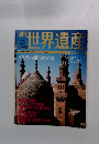 週刊世界遺産　No.28