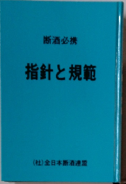 指針と規範