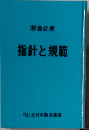指針と規範