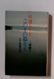 純道ありき　この土の器をも