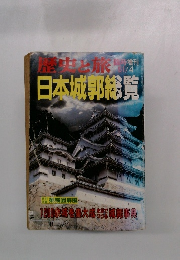 歴史と旅 日本城郭総覧