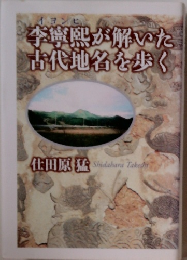 李葉感が解いた古代地名を歩く