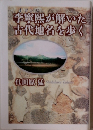 李葉感が解いた古代地名を歩く