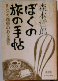 ぼくの旅の手帖