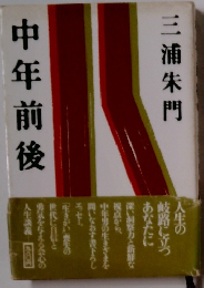 中年前後