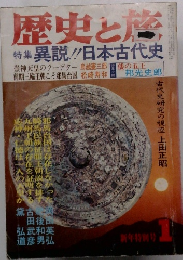 歴史と旅 特集 異説!!日本古代史