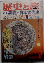 歴史と旅 特集 異説!!日本古代史