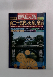歴史と旅　1997年3月号