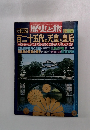 歴史と旅　1997年3月号