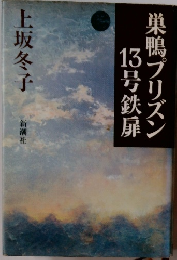 巣鴨プリズン　1３号鉄扉