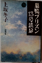 巣鴨プリズン　1３号鉄扉