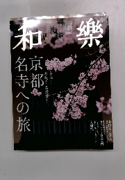 和樂　2014年4月