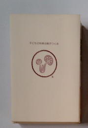 子どもの性格は親がつくる