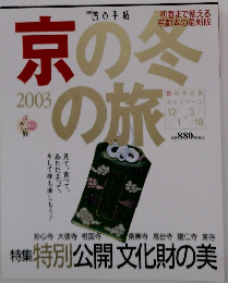 京の冬の旅　2003年