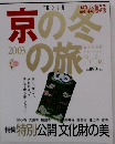 京の冬の旅　2003年