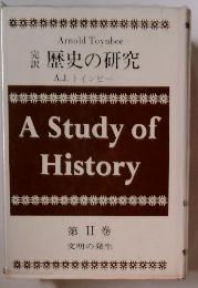 歴史の研究　第2巻　文明の発生