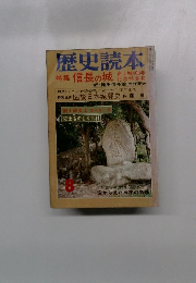 歴史読本　1976年8月号