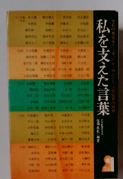 私を支えた言葉