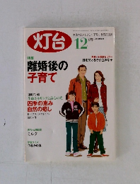 灯台　2005年12月号