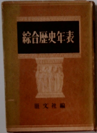 綜合歴史年表