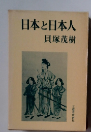 日本と日本人