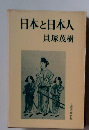 日本と日本人